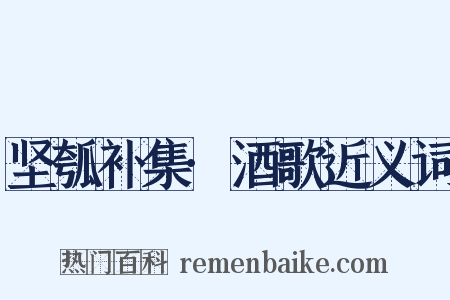 坚瓠补集·酒歌近义词是什么意思的图片